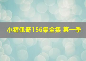 小猪佩奇156集全集 第一季